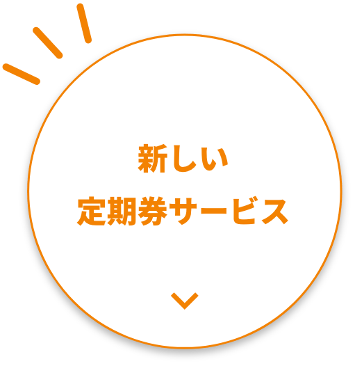 新しい定期券サービス