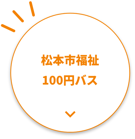 松本市福祉100円バス