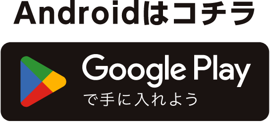 Google Playで手に入れよう
