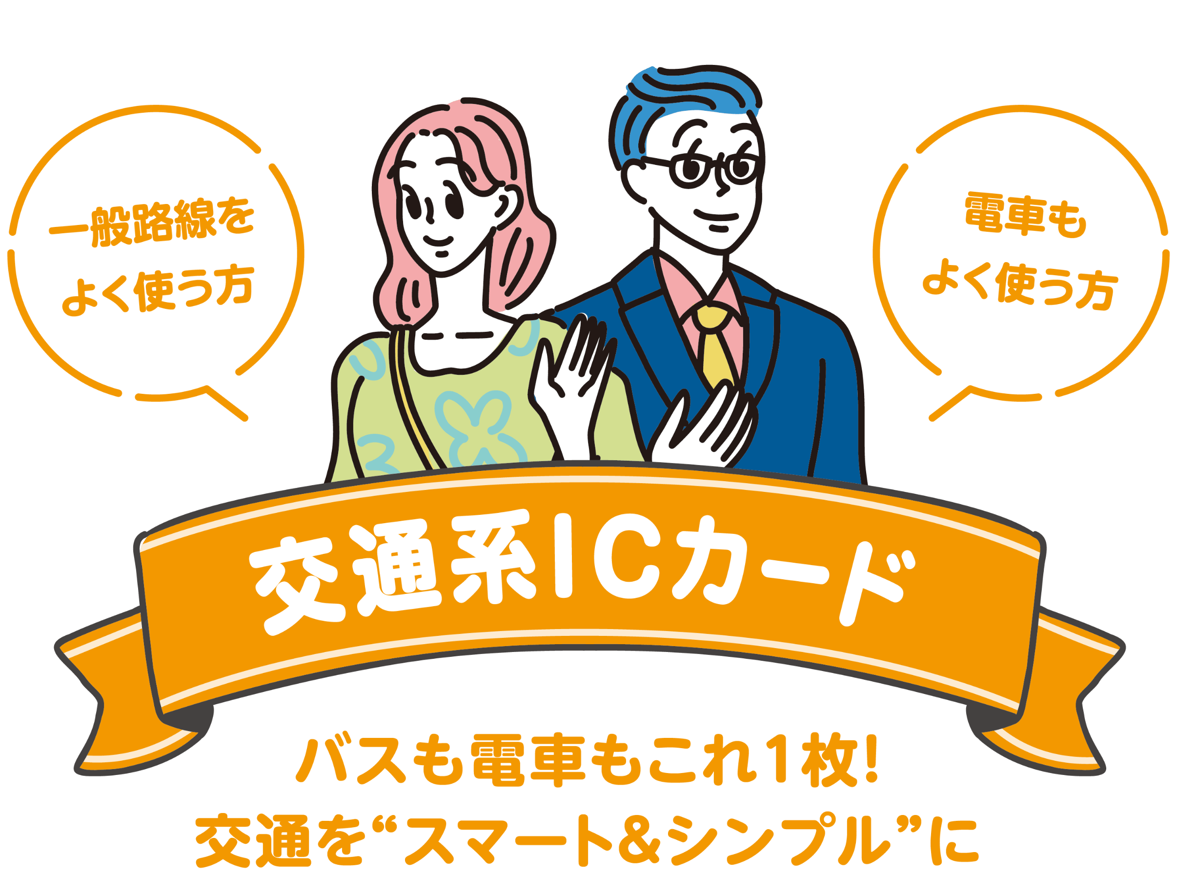 交通系ICカード