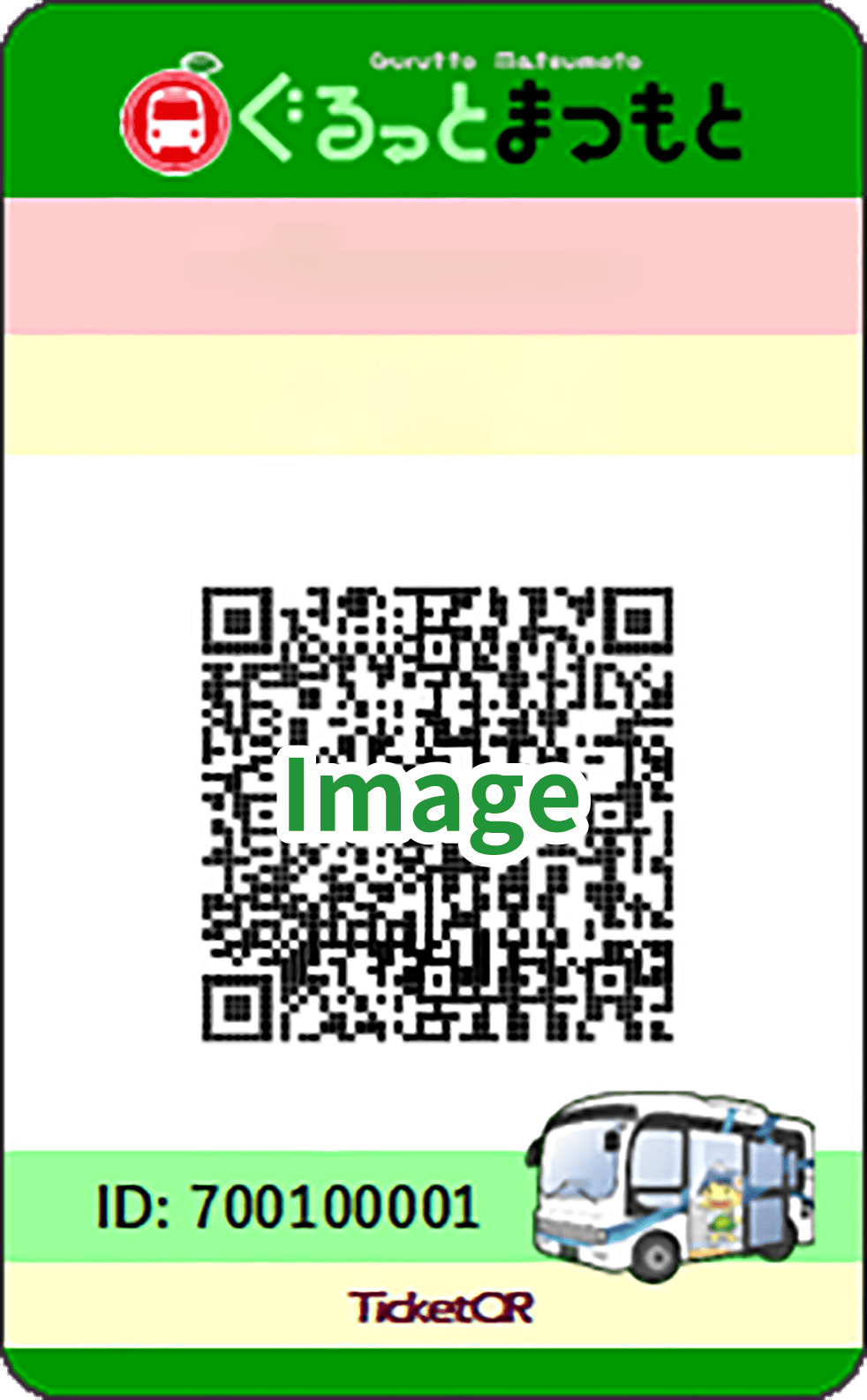 紙乗車券のチケットQR