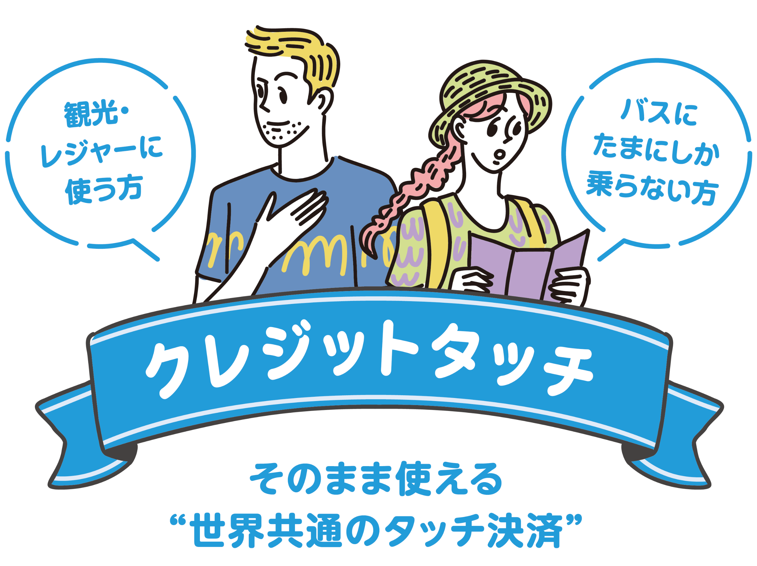 クレジットタッチ