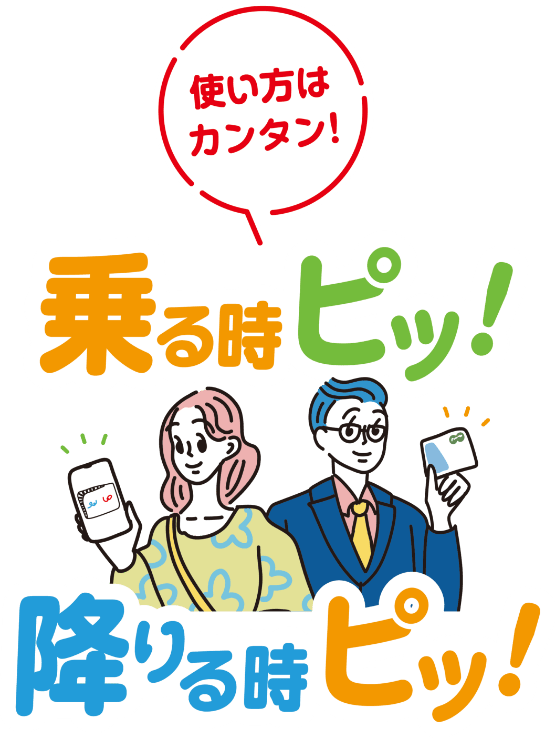 使い方はカンタン！乗る時ピッ！降りる時ピッ！
