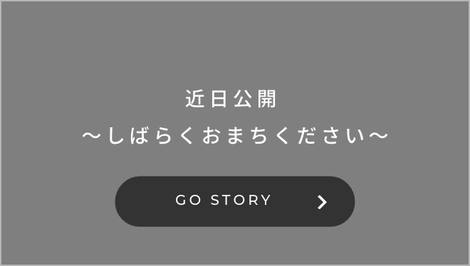 近日公開 〜しばらくおまちください〜