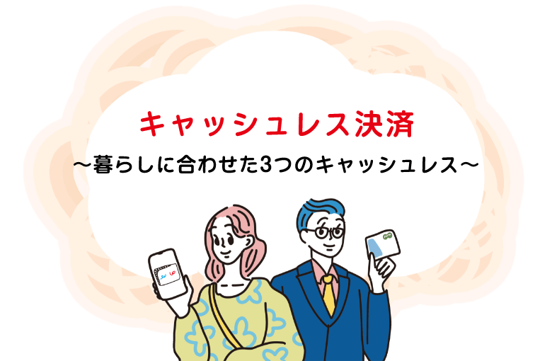 キャッシュレス決済