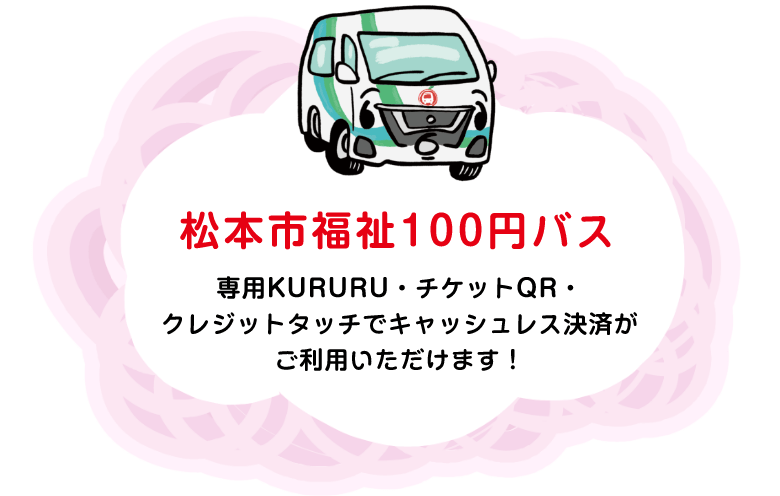 松本市福祉100円バス