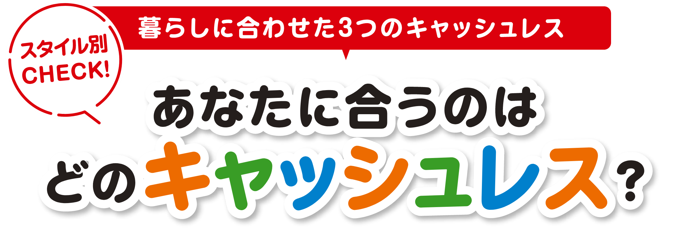 暮らしに合わせた3つのキャッシュレス あなたに合うのはどのキャッシュレス？
