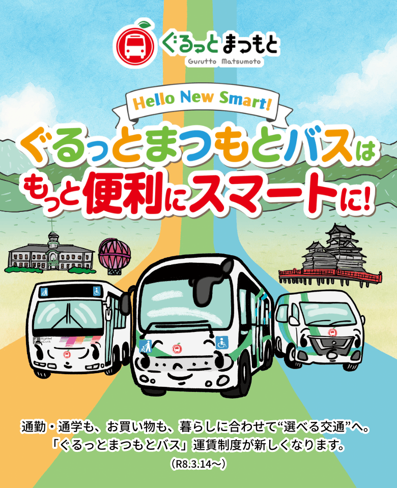 ぐるっとまつもとはもっと便利にスマートに