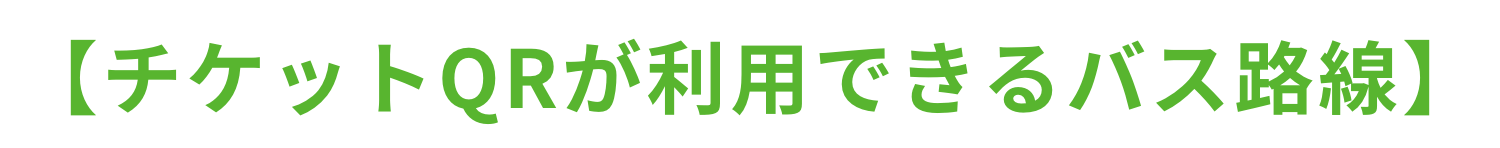 【チケットQRが利用できるバス路線】