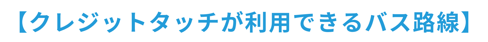 【クレジットタッチが利用できるバス路線】