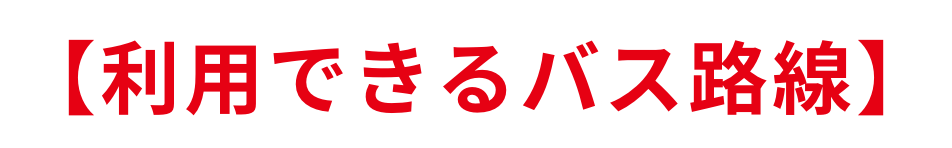 【利用できる区間等】